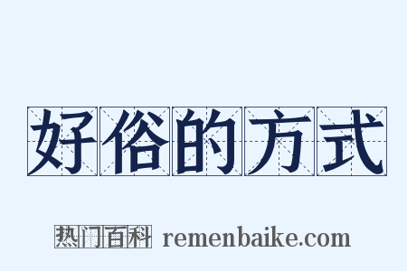 好俗的方式是什么意思的图片